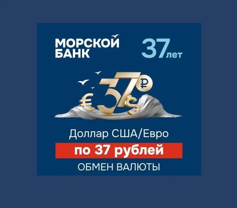 37 рублей за Доллар или Евро