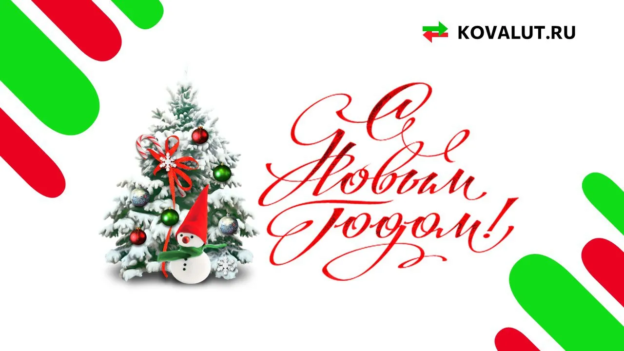 Поздравляем с Новым годом!