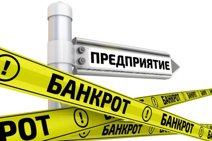 Российскую экономику может накрыть волна банкротств.