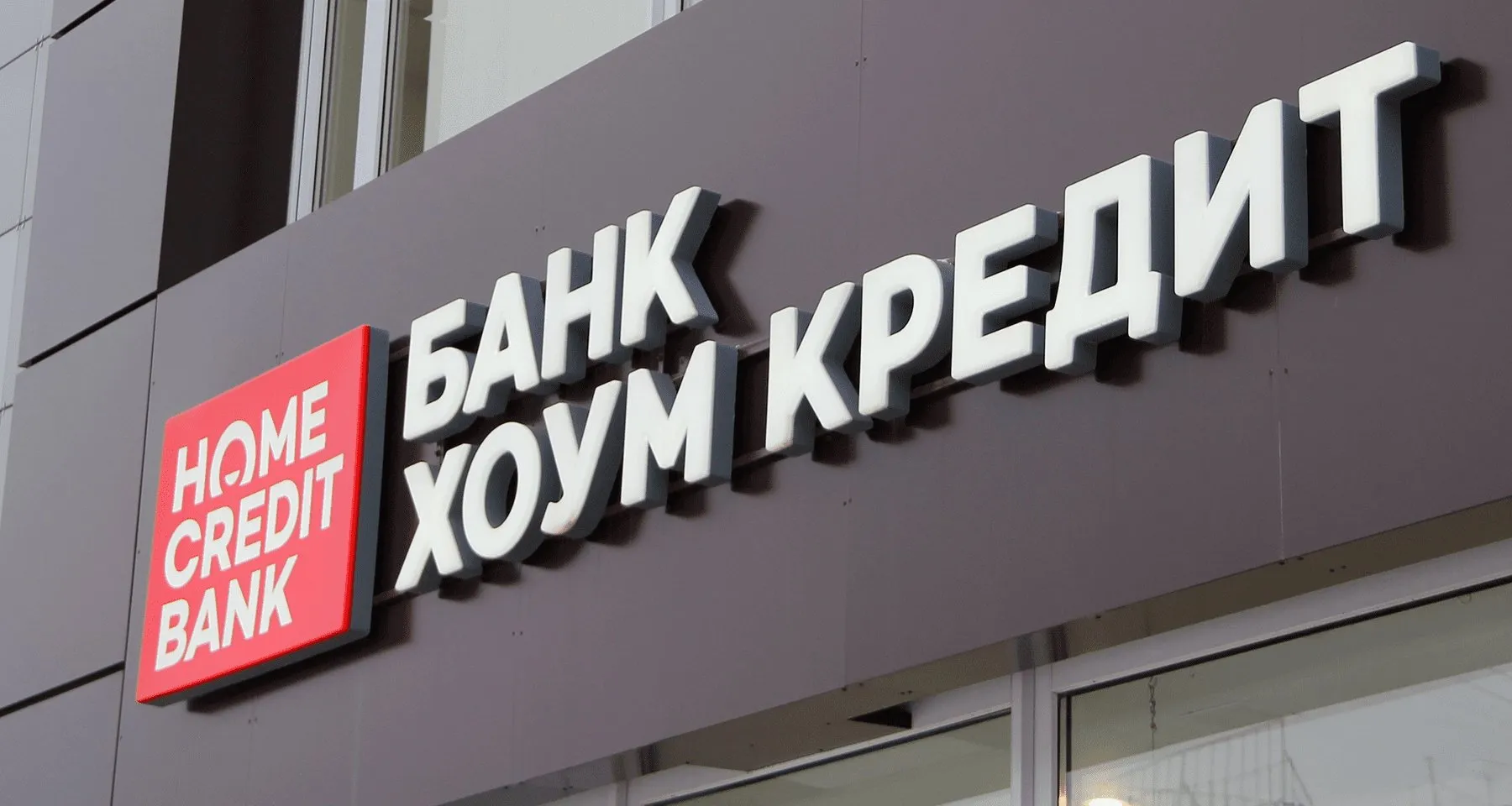 ЦБ оштрафовал Хоум Банк.