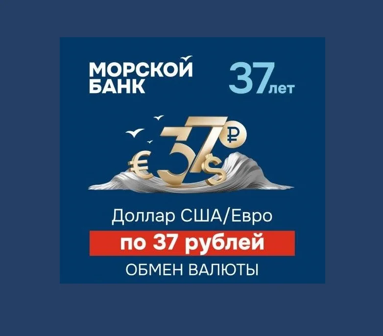 37 рублей за Доллар или Евро